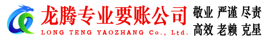 郎溪龙腾清债公司